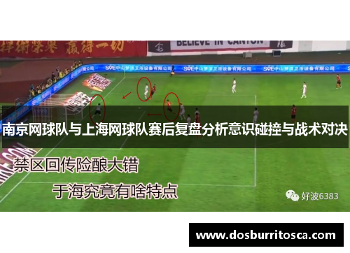 南京网球队与上海网球队赛后复盘分析意识碰撞与战术对决