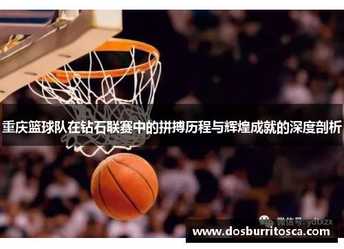 重庆篮球队在钻石联赛中的拼搏历程与辉煌成就的深度剖析