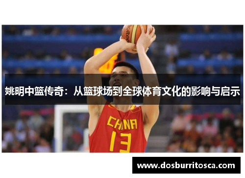 姚明中篮传奇：从篮球场到全球体育文化的影响与启示