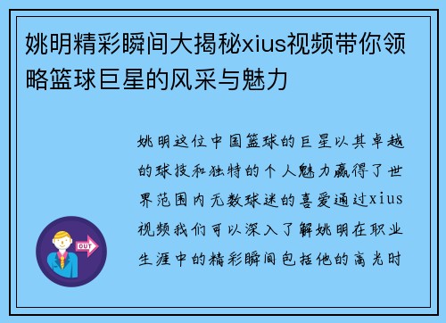 姚明精彩瞬间大揭秘xius视频带你领略篮球巨星的风采与魅力