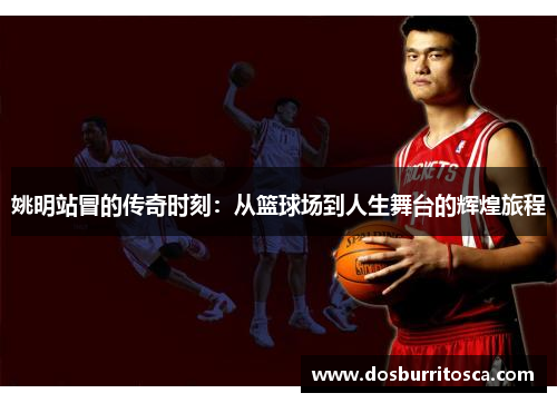 姚明站冒的传奇时刻：从篮球场到人生舞台的辉煌旅程