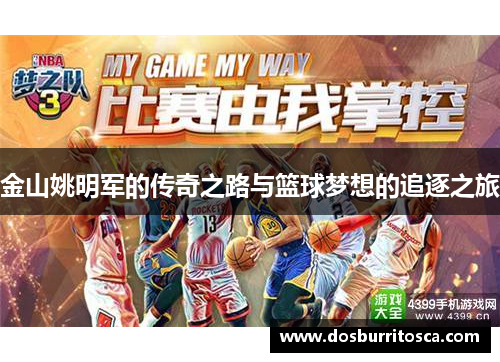 金山姚明军的传奇之路与篮球梦想的追逐之旅