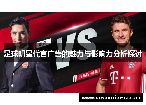 足球明星代言广告的魅力与影响力分析探讨