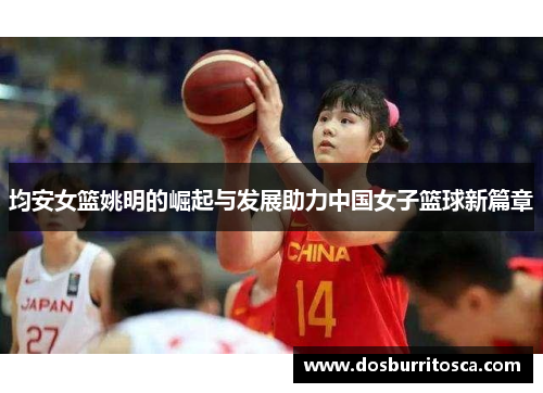 均安女篮姚明的崛起与发展助力中国女子篮球新篇章
