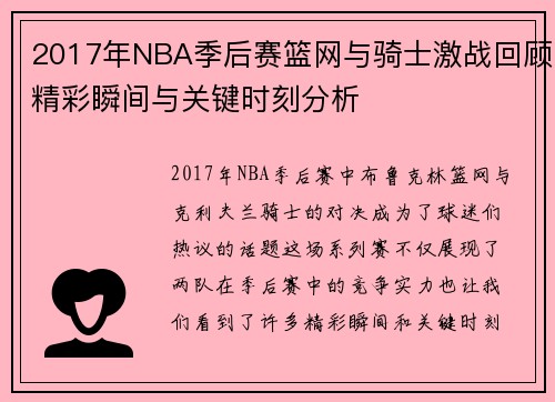 2017年NBA季后赛篮网与骑士激战回顾精彩瞬间与关键时刻分析