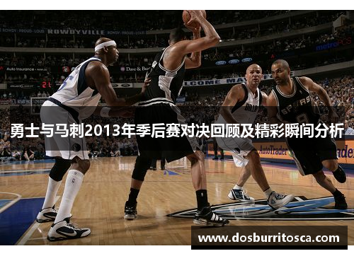 勇士与马刺2013年季后赛对决回顾及精彩瞬间分析