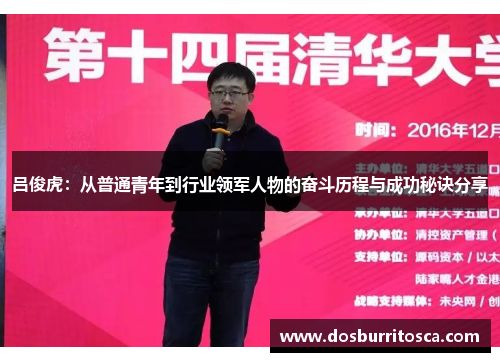 吕俊虎：从普通青年到行业领军人物的奋斗历程与成功秘诀分享