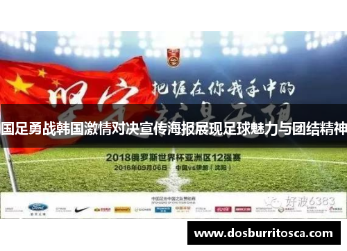 国足勇战韩国激情对决宣传海报展现足球魅力与团结精神