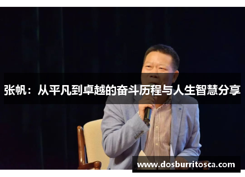 张帆：从平凡到卓越的奋斗历程与人生智慧分享