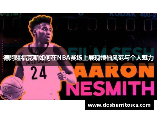 德阿隆福克斯如何在NBA赛场上展现领袖风范与个人魅力