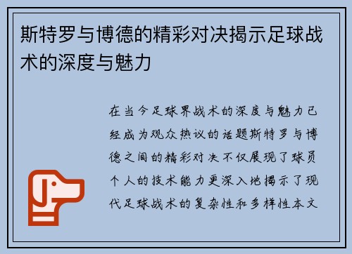斯特罗与博德的精彩对决揭示足球战术的深度与魅力