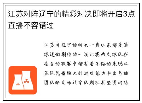江苏对阵辽宁的精彩对决即将开启3点直播不容错过