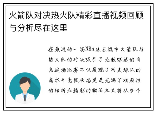 火箭队对决热火队精彩直播视频回顾与分析尽在这里