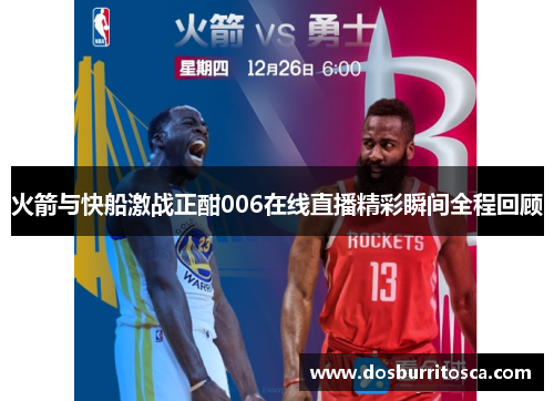 火箭与快船激战正酣006在线直播精彩瞬间全程回顾