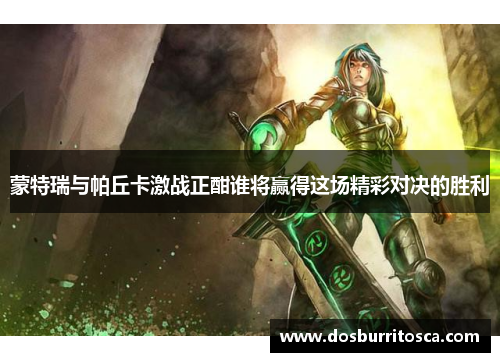 蒙特瑞与帕丘卡激战正酣谁将赢得这场精彩对决的胜利