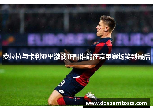 费拉拉与卡利亚里激战正酣谁能在意甲赛场笑到最后