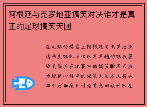 阿根廷与克罗地亚搞笑对决谁才是真正的足球搞笑天团