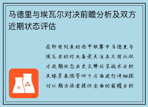 马德里与埃瓦尔对决前瞻分析及双方近期状态评估