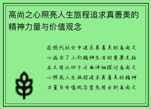 高尚之心照亮人生旅程追求真善美的精神力量与价值观念