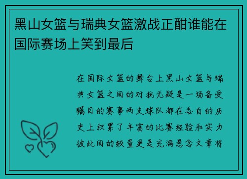 黑山女篮与瑞典女篮激战正酣谁能在国际赛场上笑到最后