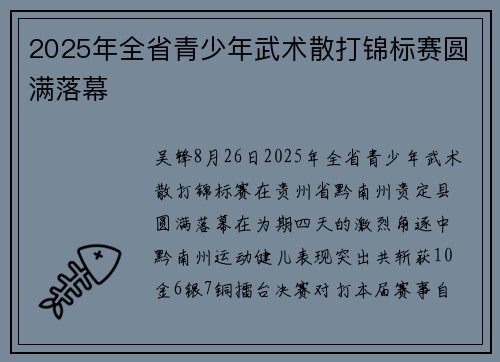 2025年全省青少年武术散打锦标赛圆满落幕