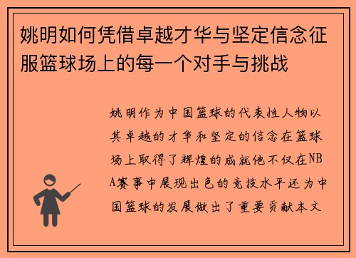 姚明如何凭借卓越才华与坚定信念征服篮球场上的每一个对手与挑战