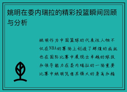 姚明在委内瑞拉的精彩投篮瞬间回顾与分析