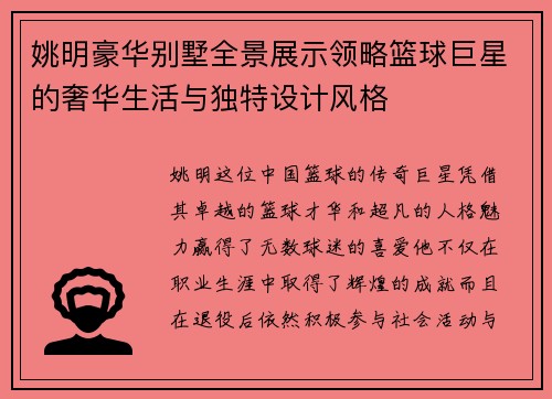 姚明豪华别墅全景展示领略篮球巨星的奢华生活与独特设计风格