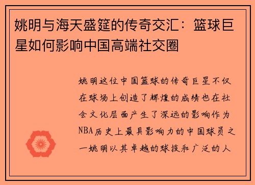 姚明与海天盛筵的传奇交汇：篮球巨星如何影响中国高端社交圈