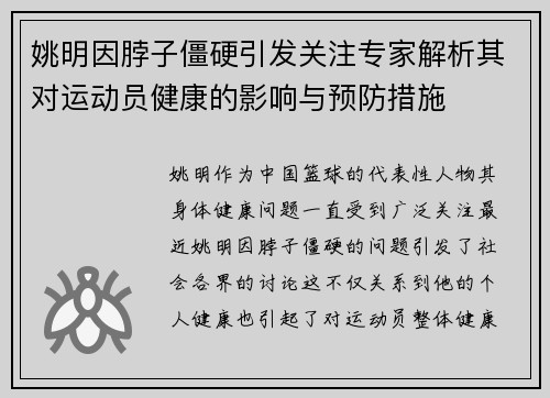 姚明因脖子僵硬引发关注专家解析其对运动员健康的影响与预防措施