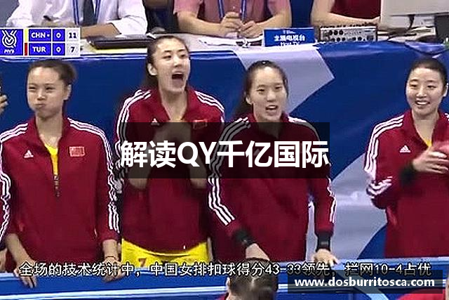 解读QY千亿国际