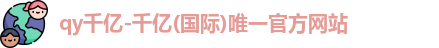 QY千亿国际